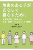 障害のある子が安心して暮らすために　支援者が知っておきたいお金・福祉・くらしのしくみと制度