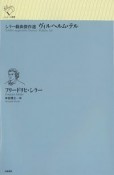 シラー戯曲傑作選　ヴィルヘルム・テル