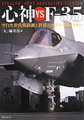 心神VS　F－35