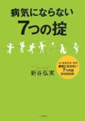 病気にならない7つの掟　DVD付き