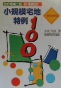 一目でわかる小規模宅地特例100