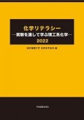 化学リテラシー　実験を通して学ぶ理工系化学　2022