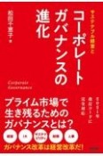 サステナブル経営とコーポレートガバナンスの進化