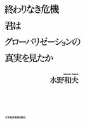 終わりなき危機　君はグローバリゼーションの真実を見たか