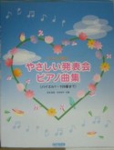 バイエルに準じたやさしい発表会ピアノ曲集