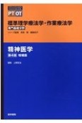 精神医学　第4版増補版　標準理学療法学・作業療法学専門基礎分野