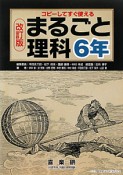 まるごと理科　6年＜改訂版＞