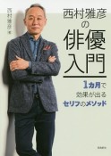 西村雅彦の俳優入門