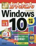 今すぐ使えるかんたん　Windows10＜改訂3版＞