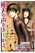 死人の声をきくがよい（4）