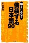 騙されるな！偽装する日本語90