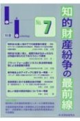 知的財産紛争の最前線　Law＆Technology別冊（7）