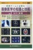 医療チームに必要な画像医学の知識と技術　MRI検査（3）