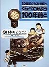 くらべてみよう100年前と　日本のできごと（4）