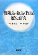 欝陵島・独島（竹島）歴史研究