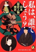 私は、誰でしょう？　日本《歴史人物》検定