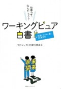 ワーキングピュア白書　地道にマジメに働く25歳世代