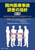 院内医療事故調査の指針　第3版　事故発生時の適切な対応が時系列でわかる