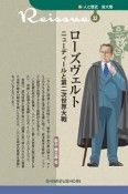 新・人と歴史＜拡大版＞　ローズヴェルト　ニューディールと第二次世界大戦（32）