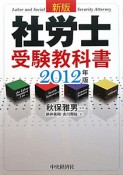 社労士　受験教科書＜新版＞　2012