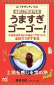 ぼうずコンニャクの全国47都道府県うますぎゴーゴー！　水産研究家が市場巡りで見つけた全国のうますぎ店