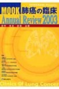 MOOK肺癌の臨床　Annual　Rev（2003）