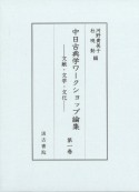 中日古典学ワークショップ論集　文献・文学・文化（1）