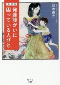 発達障がいに困っている人びと＜新訂版＞