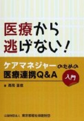 医療から逃げない！　ケアマネジャーのための医療連携Q＆A　入門