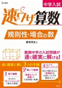 中学入試　速ワザ算数　規則性・場合の数