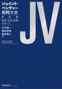 ジョイント・ベンチャー戦略大全　改訂版　設計・交渉・法務のすべて