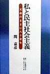 私と民主社会主義