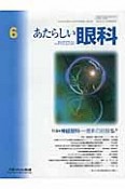 あたらしい眼科　29－6　特集：神経眼科　最新の話題