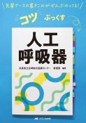 コツぶっくす　人工呼吸器　先輩ナースの書きこみがぜんぶのってる！