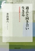 過去と向き合い生きる　今日の視角セレクション2