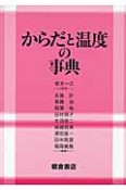 からだと温度の事典