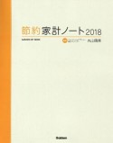 節約家計ノート　2018