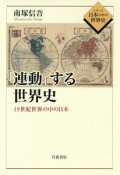 「連動」する世界史　シリーズ日本の中の世界史