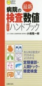 最新・病院の検査数値早わかりハンドブック