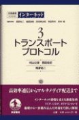 岩波講座インターネット　トランスポートプロトコル（2）