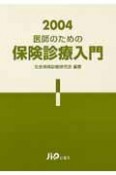 医師のための保険診療入門（2004）