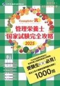 Complete＋RD　管理栄養士国家試験完全攻略　2025年版