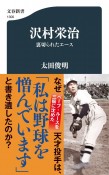 沢村栄治　裏切られたエース