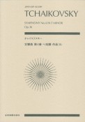 チャイコフスキー：交響曲第4番ヘ短調作品36