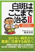 白斑はここまで治る　白斑先生が書いた最強の「白斑療法」（2）