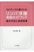 エビデンスに基づいたリンパ浮腫実践ガイドブック　基本手技と患者指導