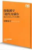 印象派で「近代」を読む