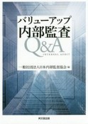 バリューアップ　内部監査Q＆A