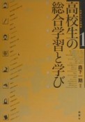 高校生の総合学習と学び