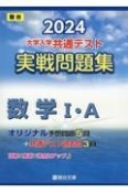 大学入学共通テスト実戦問題集　数学1・A　2024